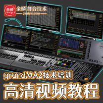 灯光培训-grandMA视频教程-MA2 onPC视频学习资料-MA2控台视频...