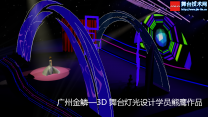 广州金鳞—3D舞台灯光设计学员熊鹰作品
