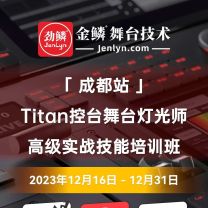 2023年12月“成都站”Titan控台高级实操技术培训班[成都]