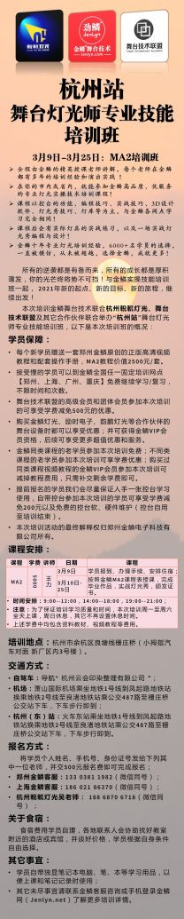 2021年「杭州站」MA2系列控台培训班开始报名了[杭州]