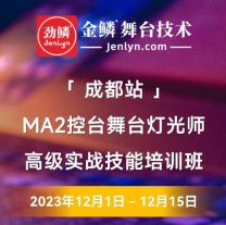 2023年12月“成都站”MA2控台高级实操技术培训班[成都]