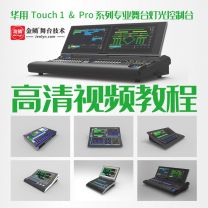 华用Touch 1 & Pro系列专业舞台灯光控台  高清视频教程