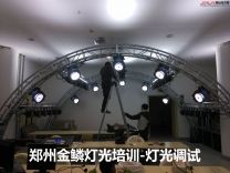 郑州金鳞灯光培训室-LED帕灯和LED摇头灯调试完成！