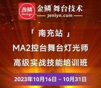 2023年10月“南充站”MA2控台高级实操技术培训班启动报名